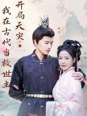 开局天灾，我在古代当救世主