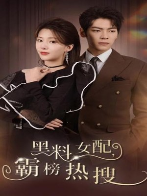 黑料女配霸榜热搜