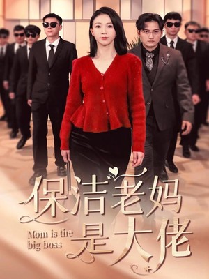 保洁老妈是大佬