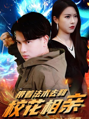 带着法术去和校花相亲