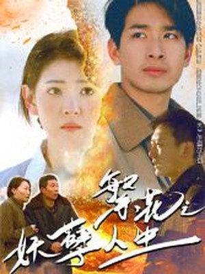 繁花之妖孽人生