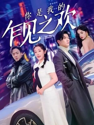 你是我的乍见之欢