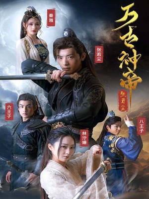 万古神帝张若尘