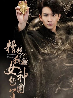 糟糕，我被女神包围了