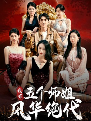 我有五个师姐风华绝代