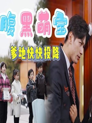 腹黑萌宝，爹地快快投降