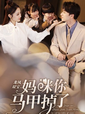 龙凤双宝，妈咪你马甲掉了