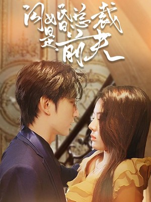 闪婚总裁是前夫