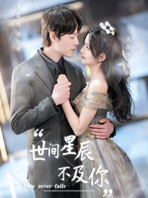 世间星辰不及你