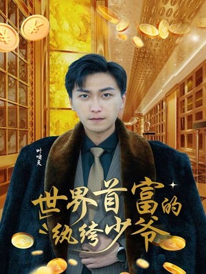 世界首富的纨绔少爷
