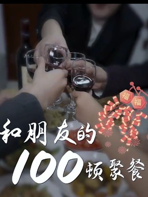 和朋友的100顿聚餐