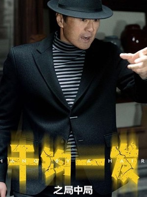 千钧一发之局中局