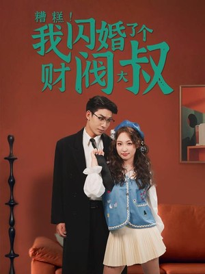 糟糕我闪婚了个财阀大叔
