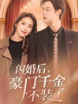 闪婚后，豪门千金不装了