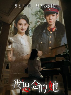 我思念的她