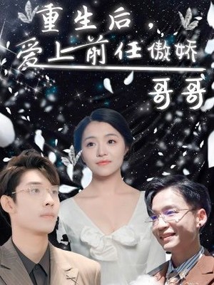 重生后，爱上前任的傲娇哥哥