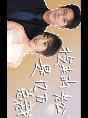 捡来的老公是亿万总裁