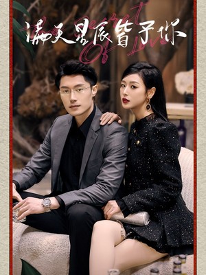 满天星辰皆予你