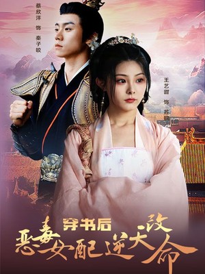 穿书后恶毒女配逆天改命