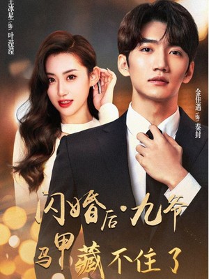 闪婚后九爷马甲藏不住了