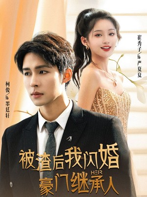 被渣后我闪婚了豪门继承人