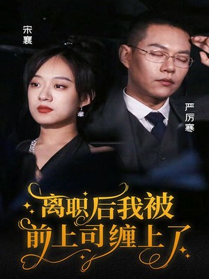 离职后，我被前上司缠上了