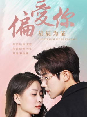 偏爱你星辰为证