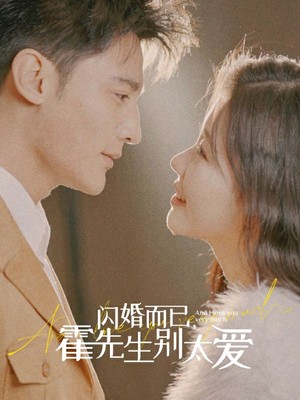 闪婚而已，霍先生别太爱