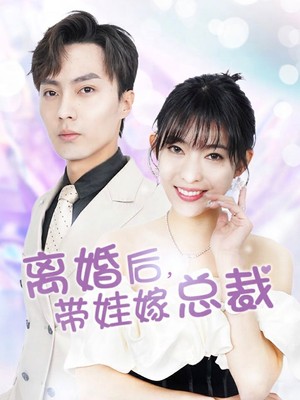 离婚后，带娃嫁总裁