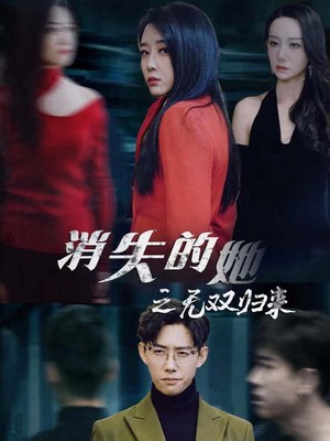 消失的她之无双归来