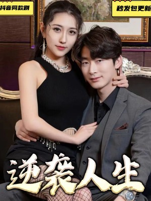 逆袭人生相亲开始