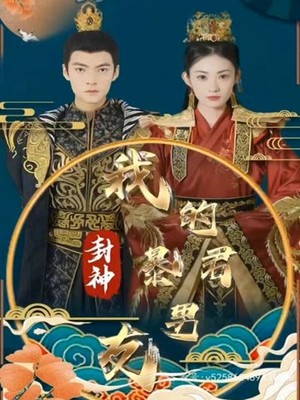 封神之我的暴君男友