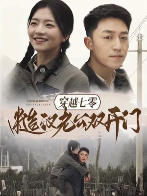 穿越七零糙汉老公双开门