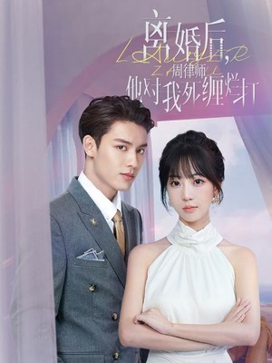 离婚后，周律师他对我死缠烂打