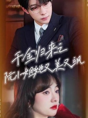 千金归来阮小姐她美又飒马小宇