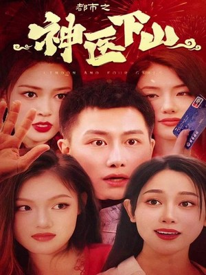 都市之神医下山