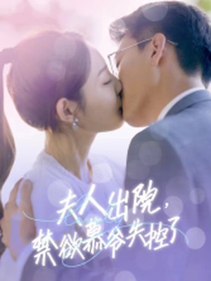 夫人出院，禁欲慕爷失控了