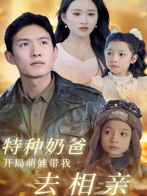 特种奶爸开局萌娃带我去相亲