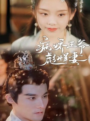 病娇王爷彪悍妻