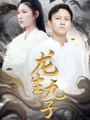 龙生九子