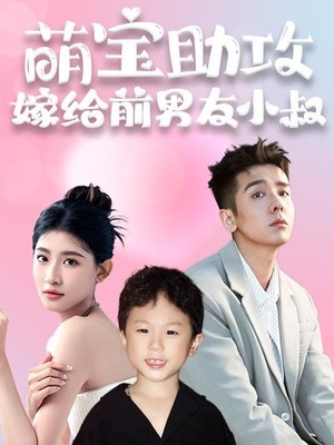 萌宝助攻，嫁给前男友小叔