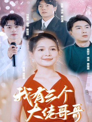 我有三个大佬哥哥