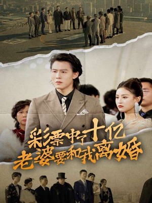 彩票中了十亿老婆要和我离婚