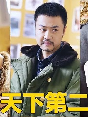 天下第二