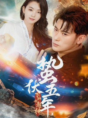 蛰伏五年，下山即超神