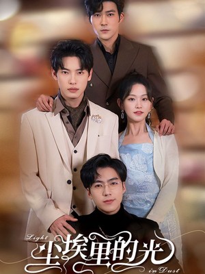 尘埃里的光