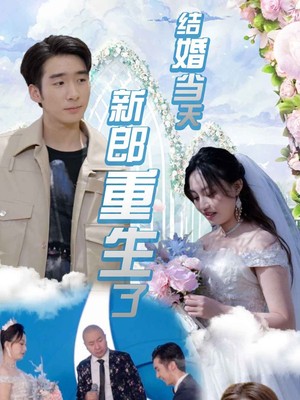 结婚当天新郎重生了