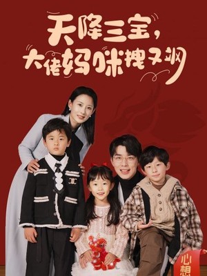 天降三宝，大佬妈咪拽又飒