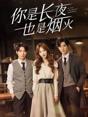 你是长夜也是烟火