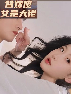替嫁傻女是大佬